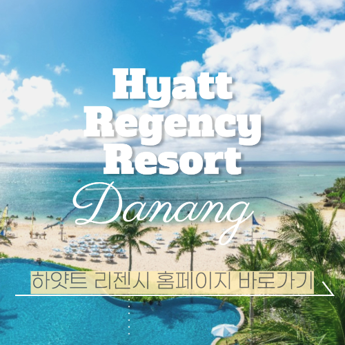 하얏트 리젠시 다낭 리조트