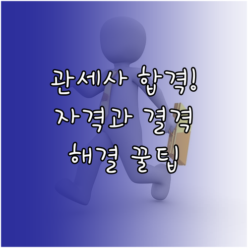 관세사 1차 시험 응시자격과 합격 후..
