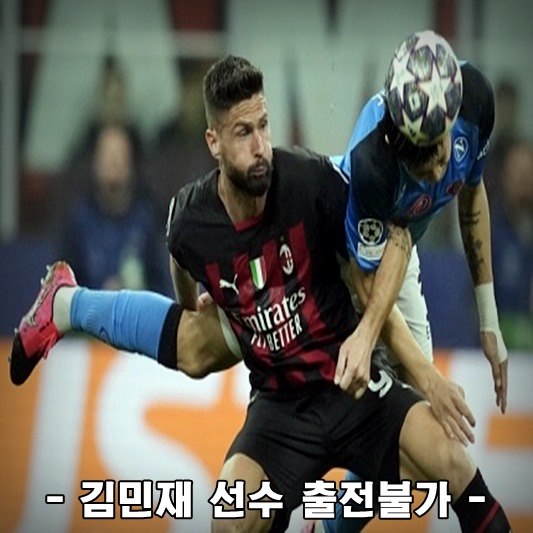 김민재 선수, 지루 선수 헤딩 경합 하는 모습