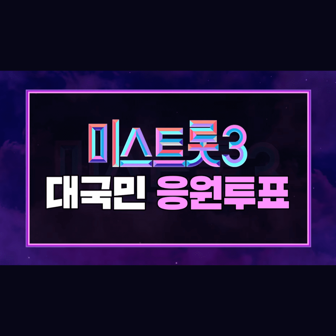 미스트롯3 투표하기 투표방법