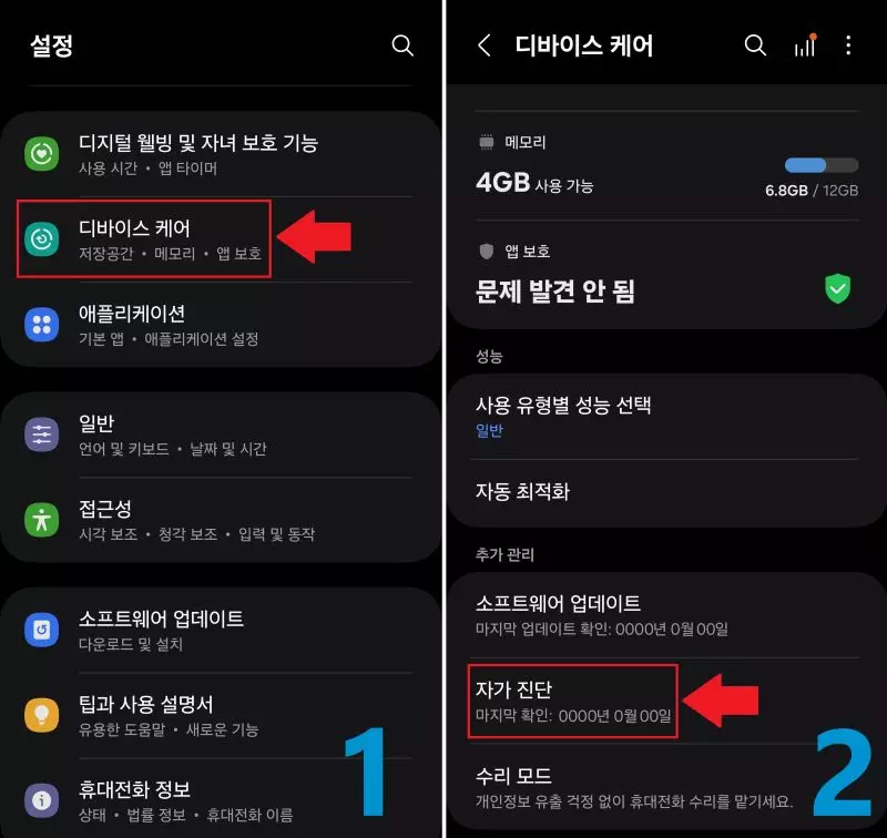 디바이스 케어에 자가 진단하기