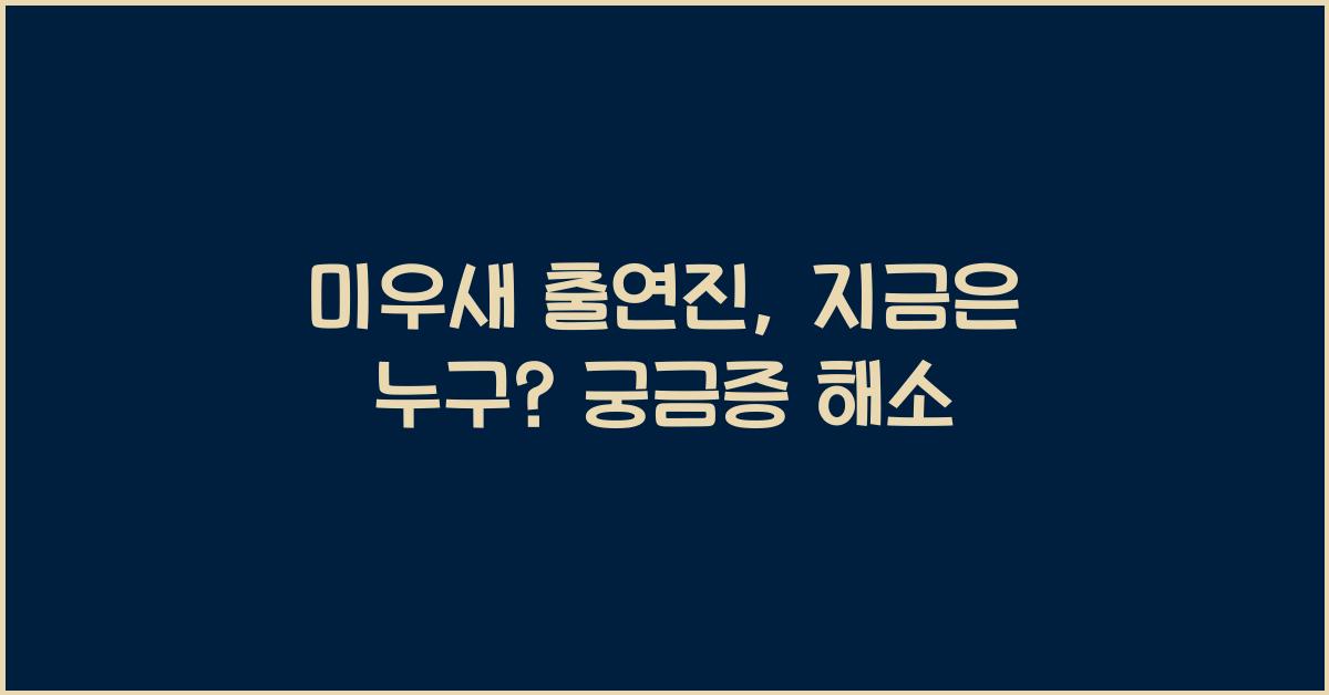 미우새 출연진