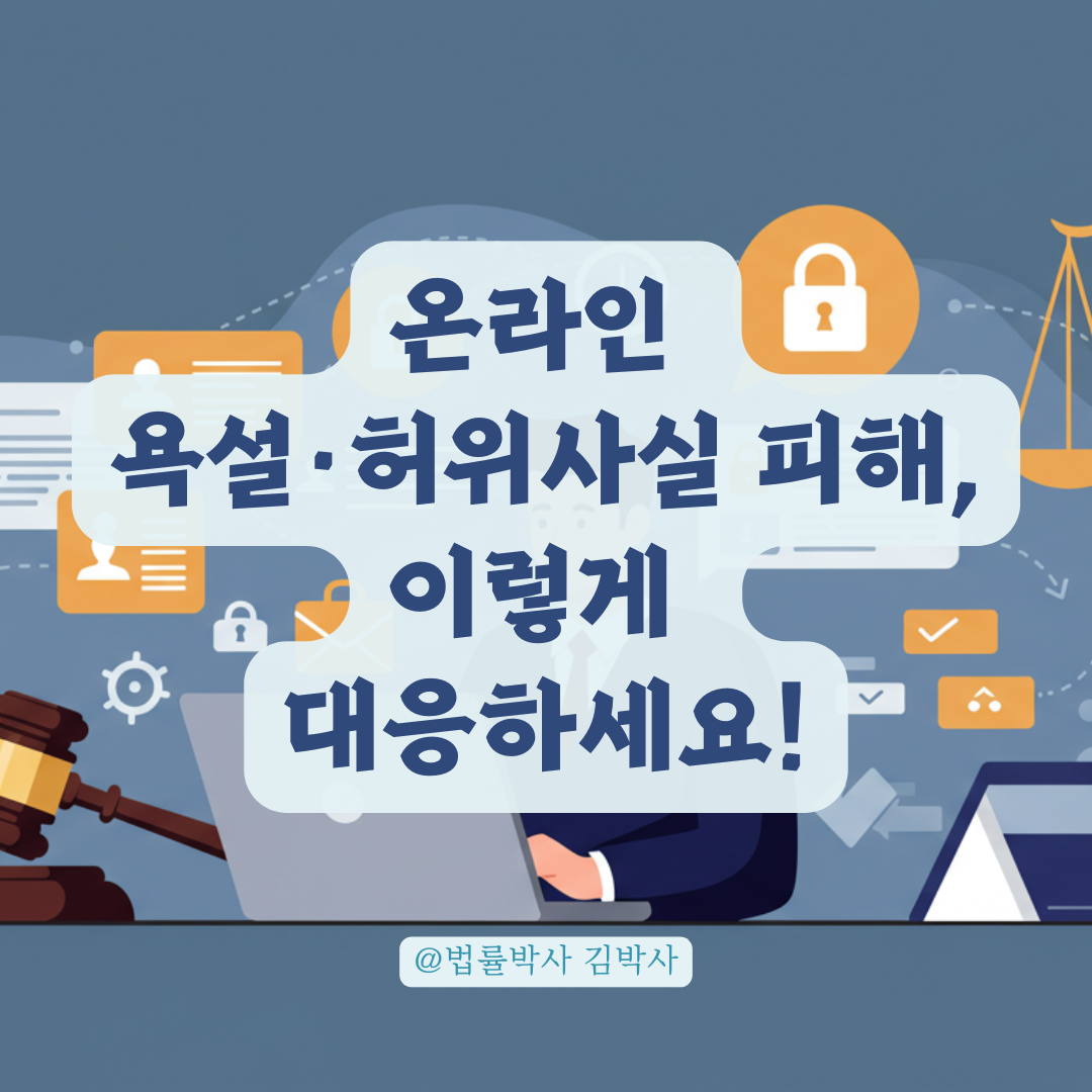 온라인상 욕설&middot;허위사실로 피해 당했다면? 고소 절차와 증거 수집법 정리.