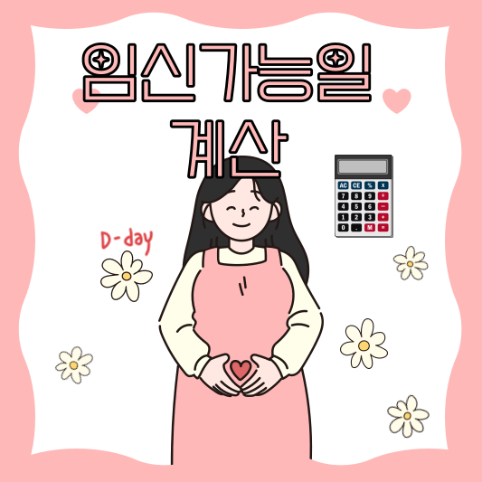 임신가능일 계산