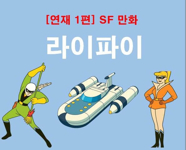 라이파이, 제비호, 제비양(출처: 김산호 화백님의 라이파이)