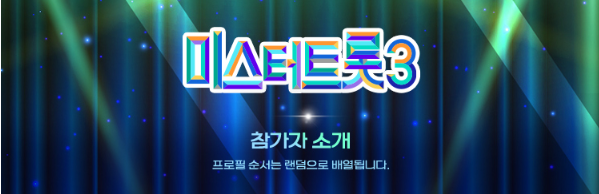 미스터트롯3 준결승전 1라운드 결과 순위 점수