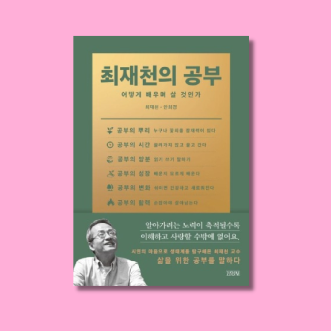 최재천 교수 책