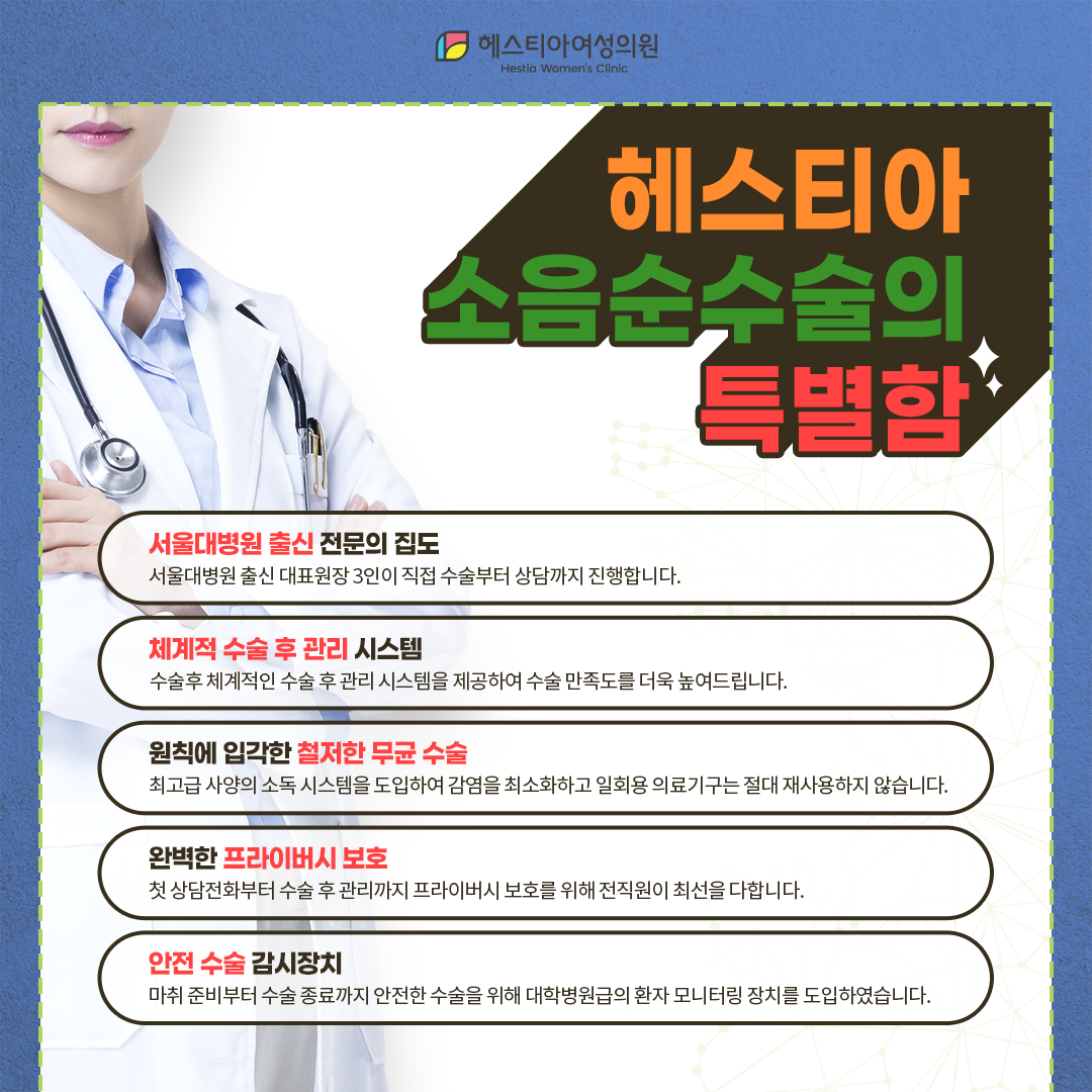 헤스티아 소음순수술의 특별함