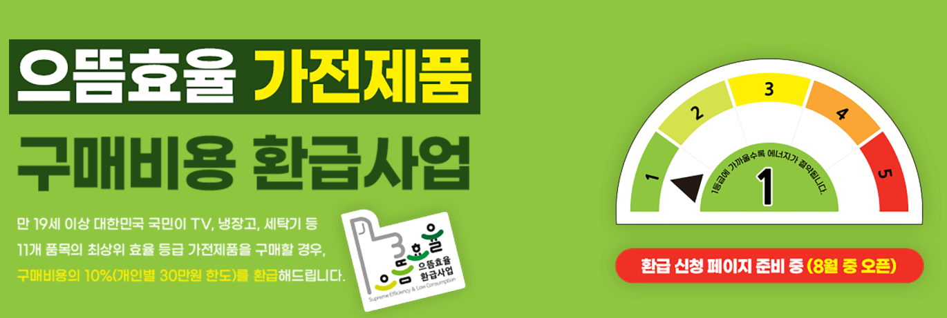 으뜸효율 가전 환급 신청