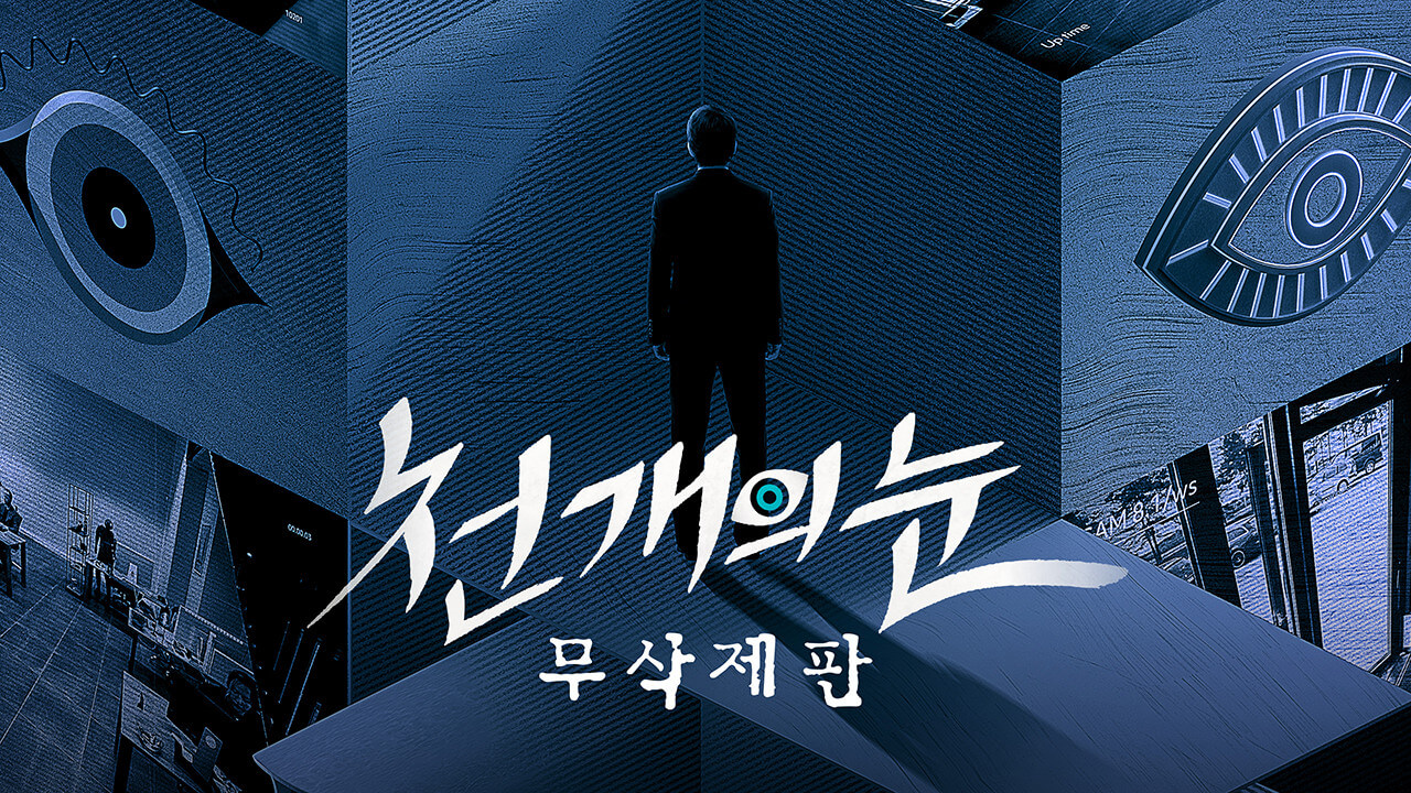 천 개의 눈