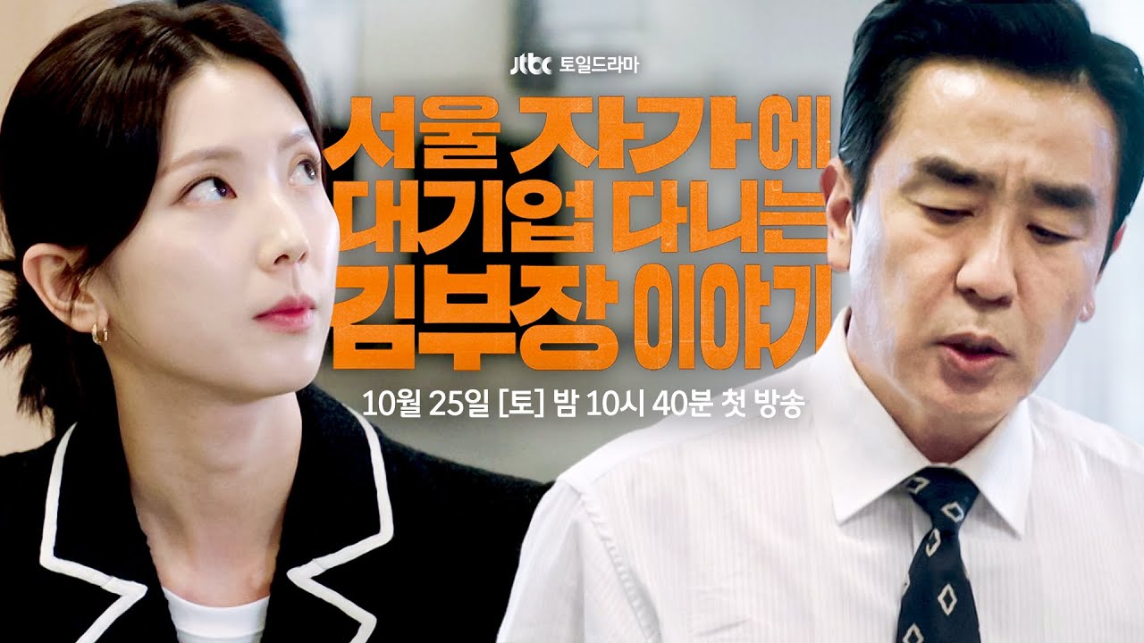 서울 자가에 대기업 다니는 김부장 이야기