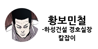 웹툰 캐슬 1부 난공불락 등장인물 소개 및 캐슬 10강 정리