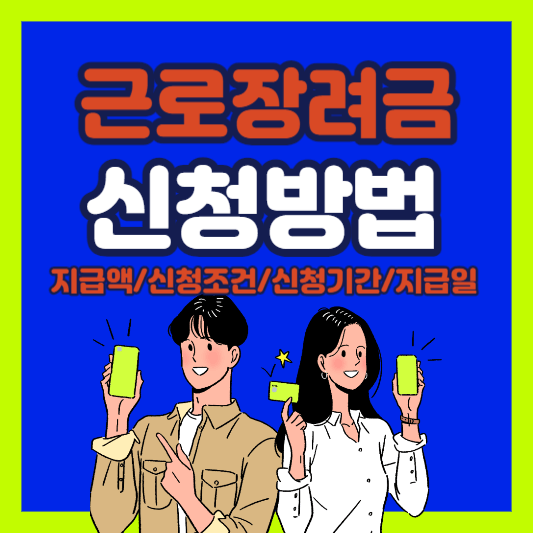 근로장려금 신청방법