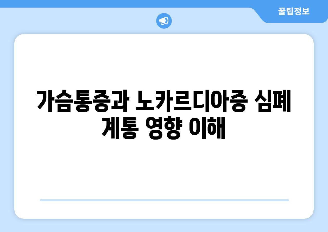 가슴통증과 노카르디아증 심폐 계통 영향 이해
