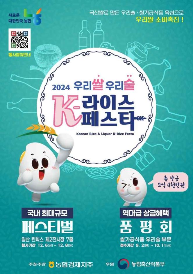 [12월] 고양 우리쌀 우리술 K-라이스페스타 2024.12.06 ~ 2024.12.08