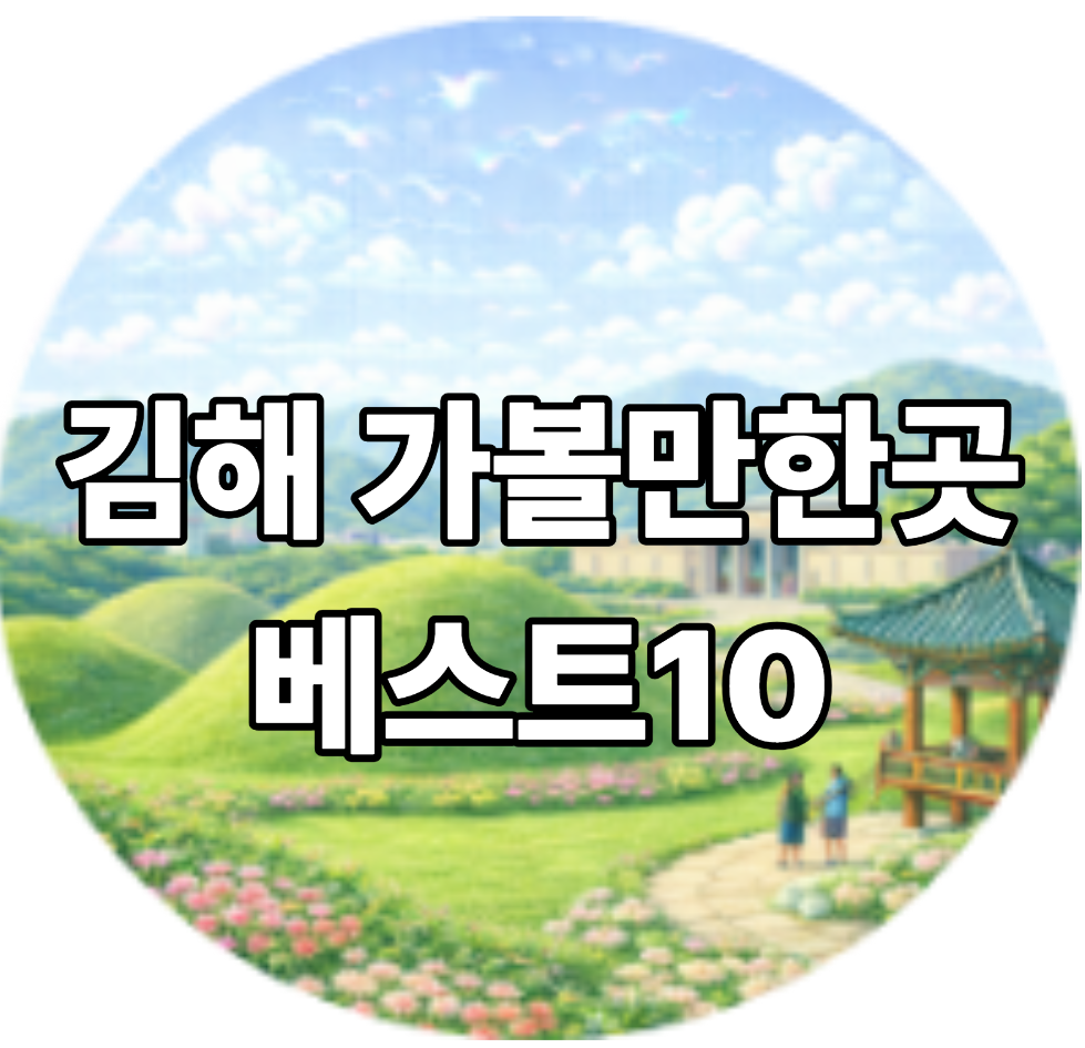 김해 가볼만한곳 베스트10