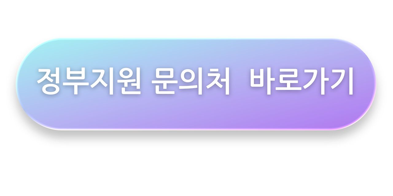 정부지원 문의처 바로가기