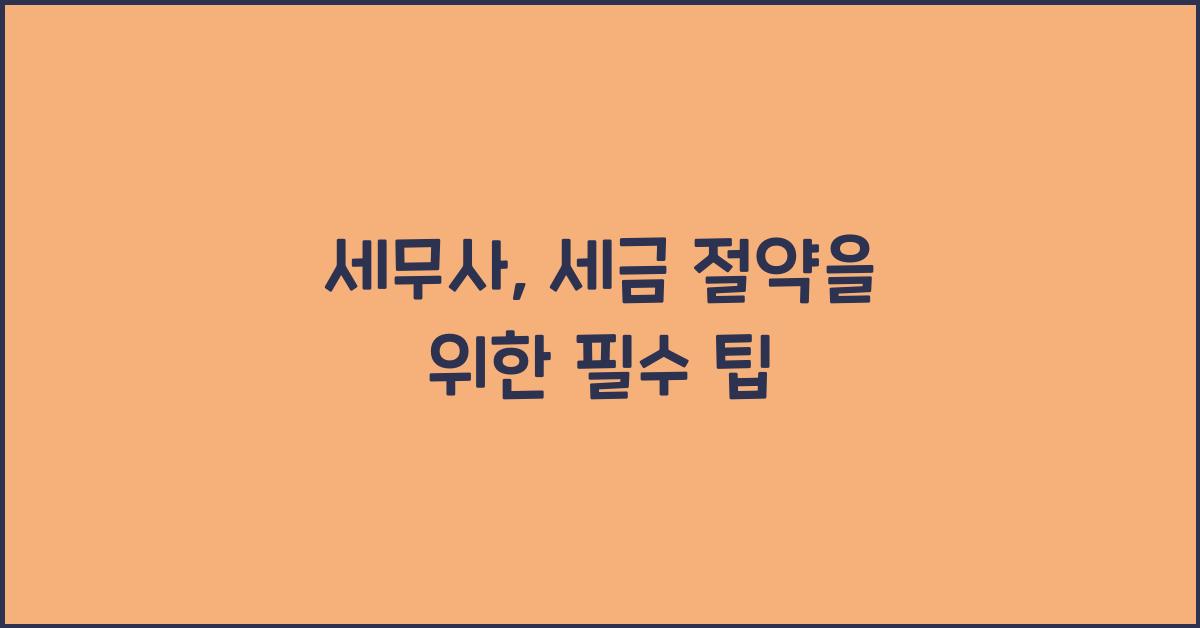 세무사