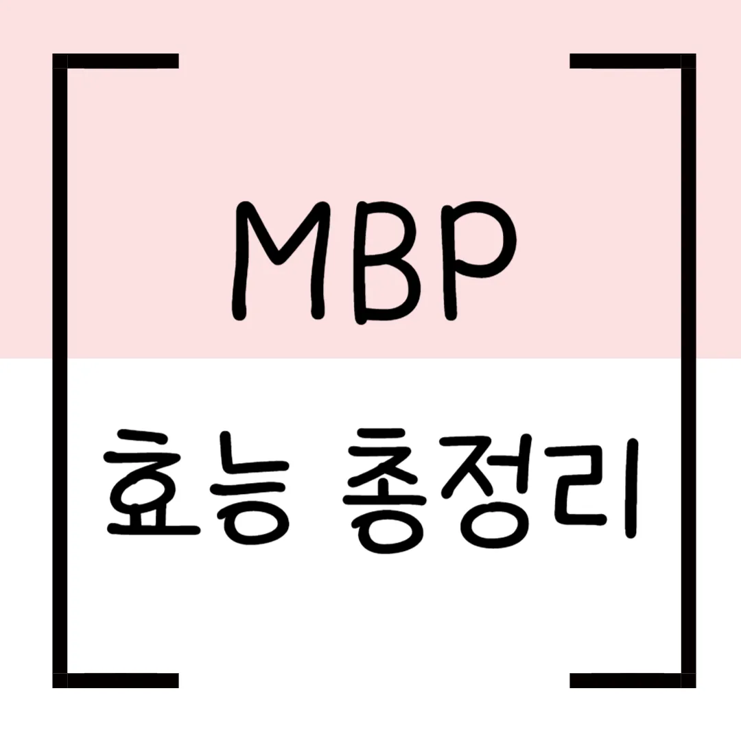 MBP 효능 완벽 정리