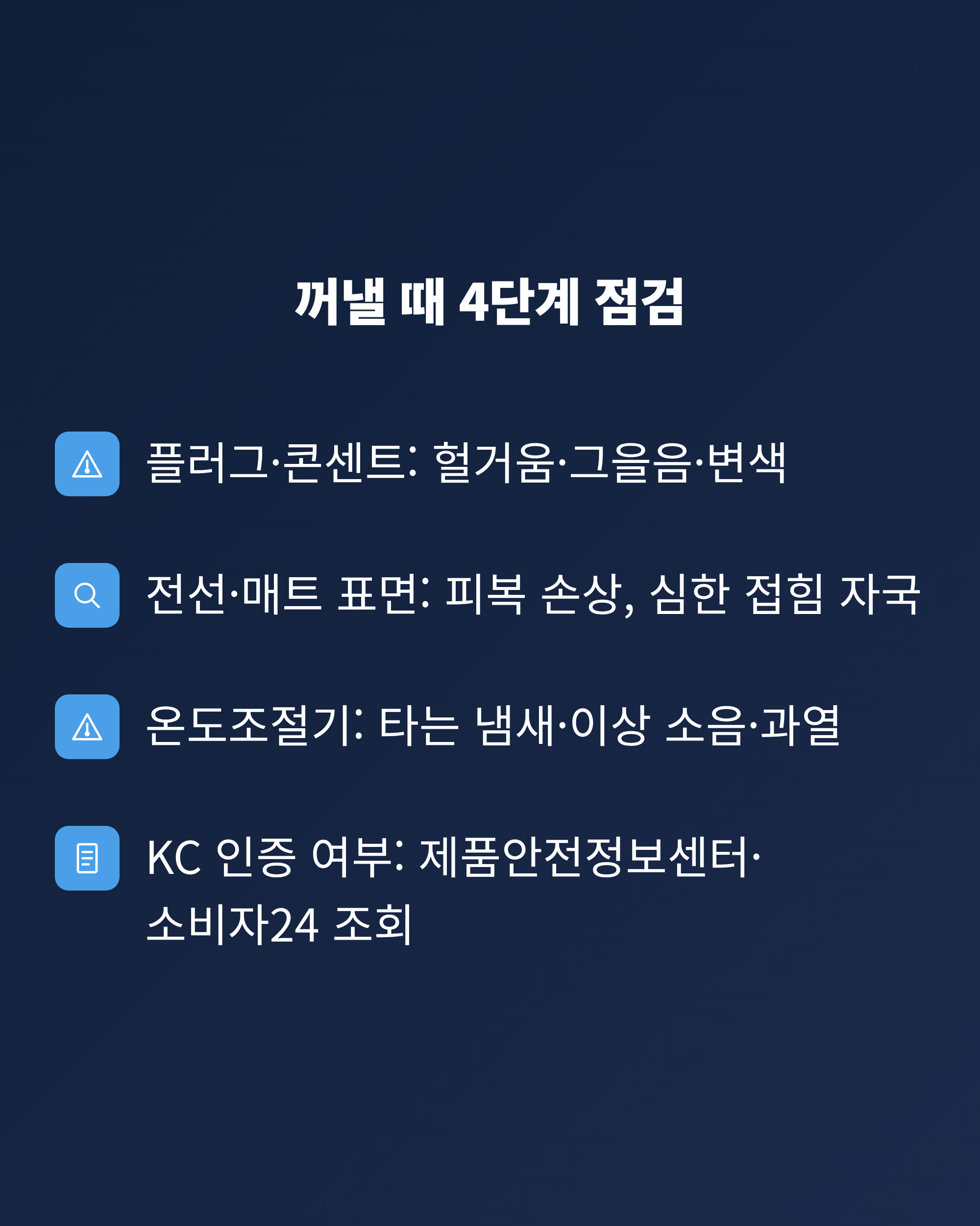 작년 전기장판을 꺼낼 때 플러그, 전선, 온도조절기, KC 인증을 차례로 확인하는 점검 목록