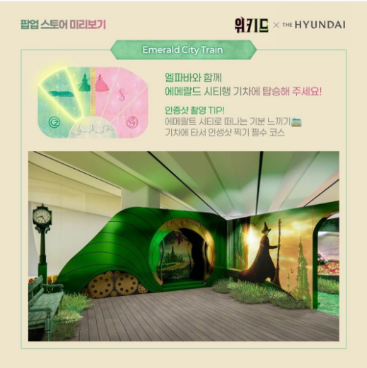 2024년 위키드 팝업스토어 더현대서울 일정