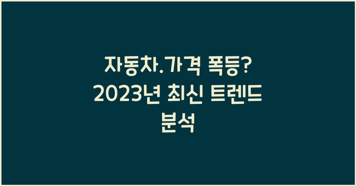 자동차.가격