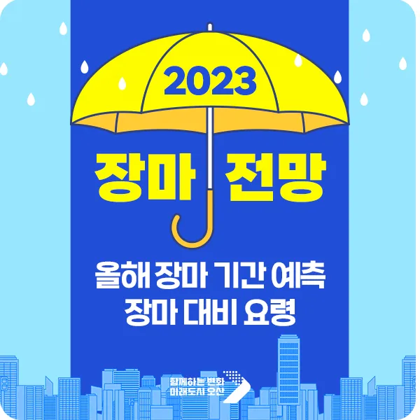 올해 장마 시작 종료일 정리 2025년 완벽 날씨 정보_1