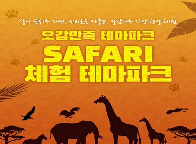사파리체험테마파크