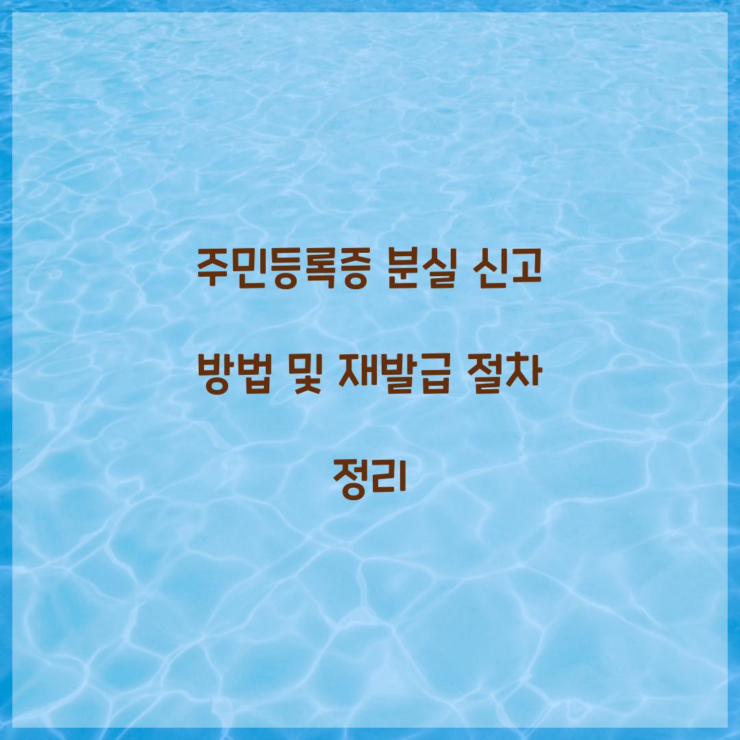 주민등록증 분실 신고