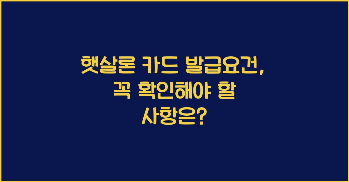 햇살론 카드 발급요건