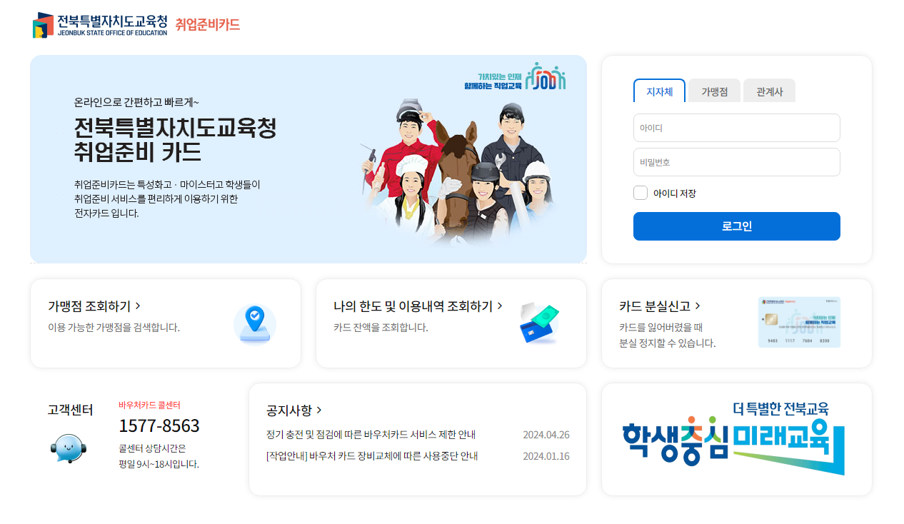 전북특별자치도교육청 취업준비카드 (https://jbedu.nhdream.co.kr)