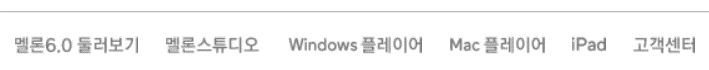 멜론 홈페이지 하단 pc 다운로드 버튼