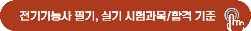 전기기능사 필기, 실기 시험과목 및 합격 기준 점수