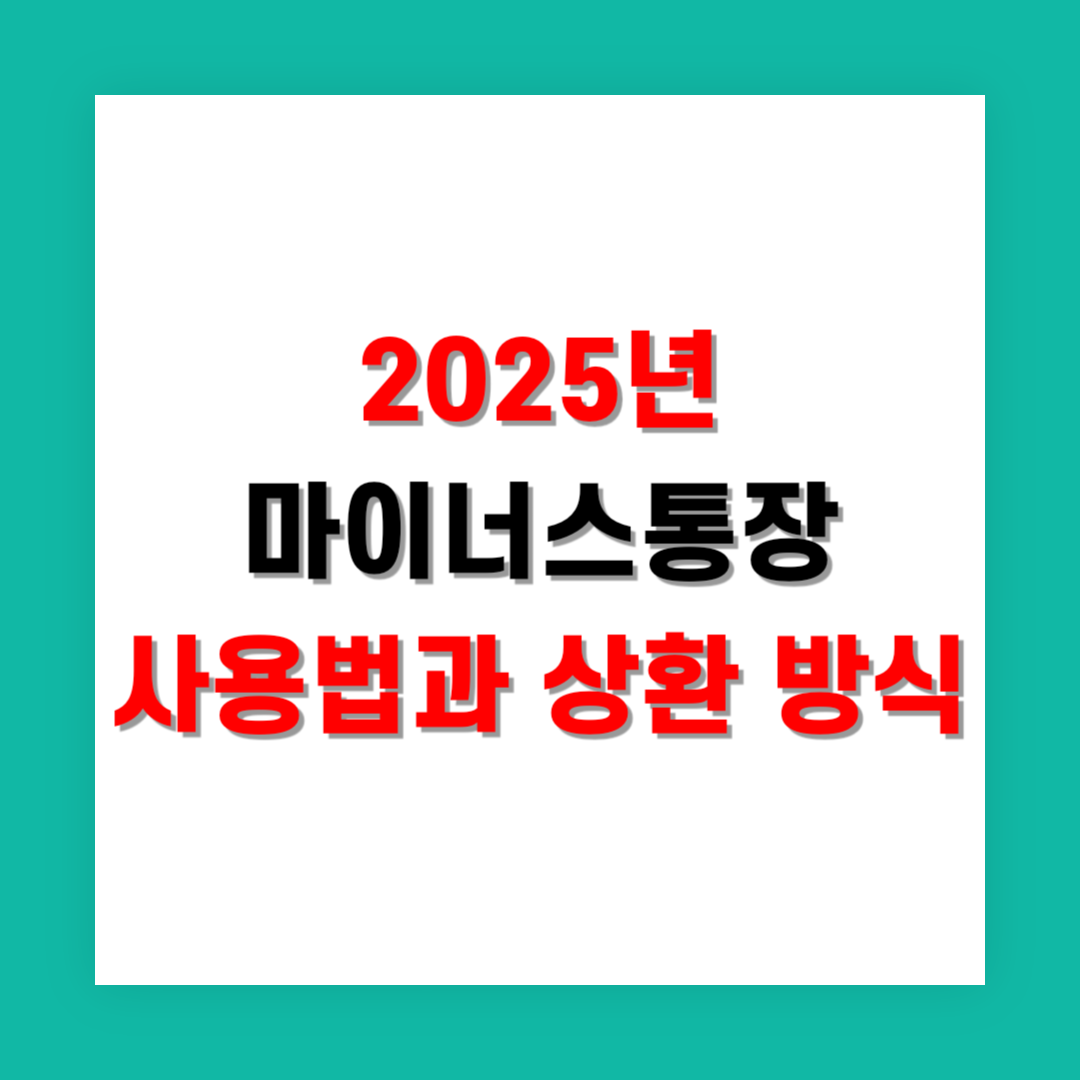 2025년 마이너스통장 사용법과 상환 방식