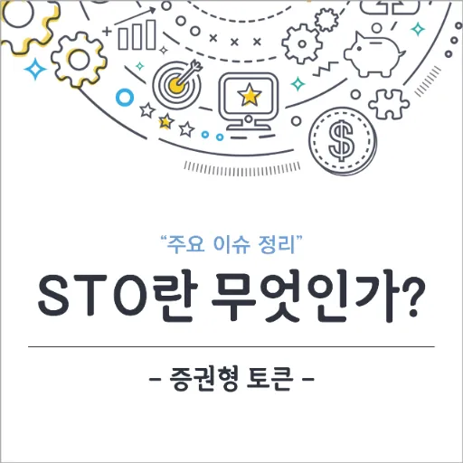 STO란 무엇인가? 썸네일