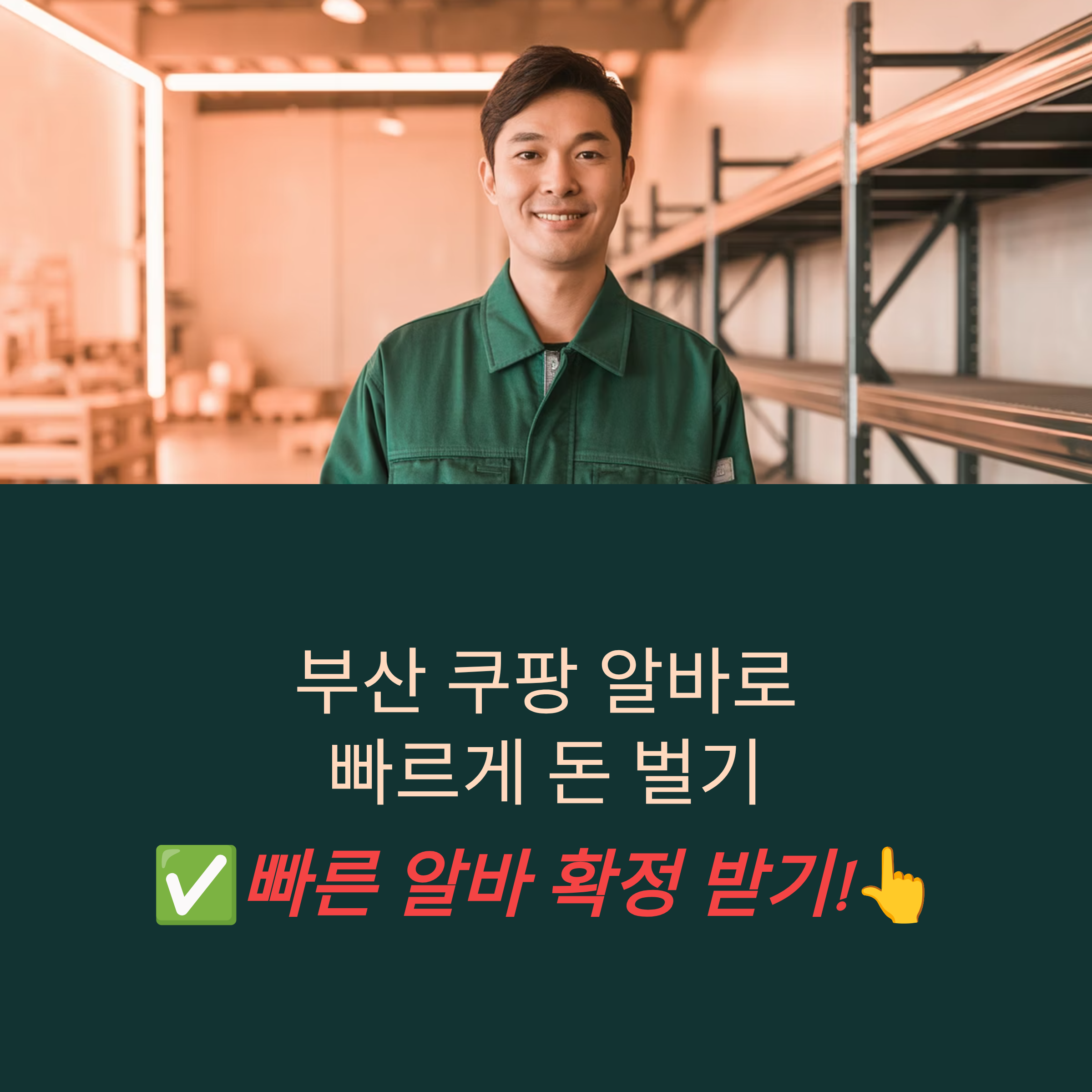 부산 쿠팡 물류센터 알바