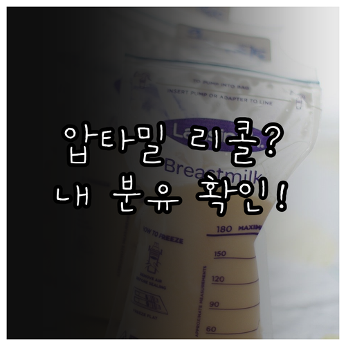 압타밀 분유 리콜 대상 여부 확인과 ..