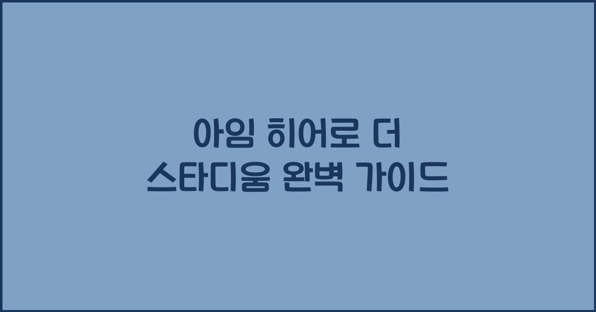 아임 히어로 더 스타디움