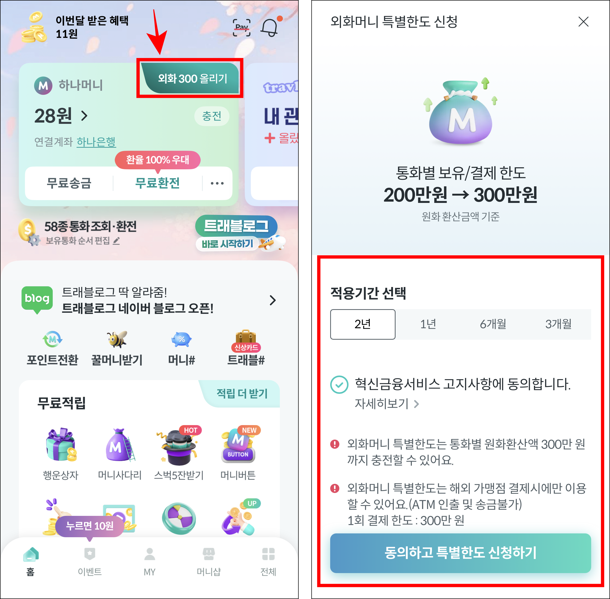 하나머니 앱에서 '외화 300 올리기'를 선택하고 외화머니 특별한도 신청을 통해 보유/결제 한도를 상향