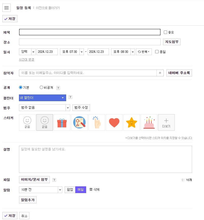 네이버 캘린더 일정 설정하기