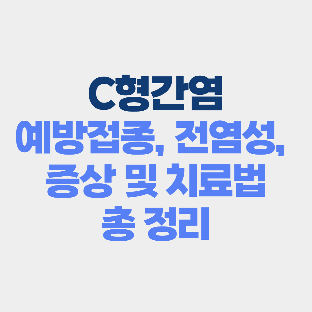 C형간염 총정리