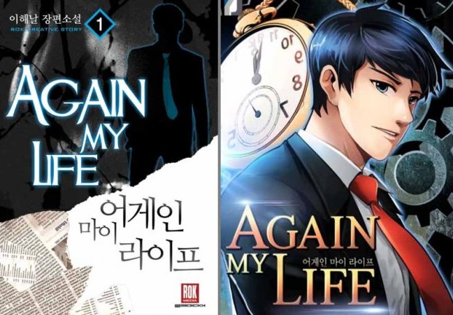 어게인 마이 라이프 웹소설&amp;#44; 웹툰