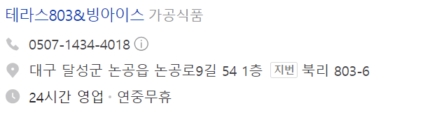 대구-달성군-카페-테라스803-빙아이스-주소-위치