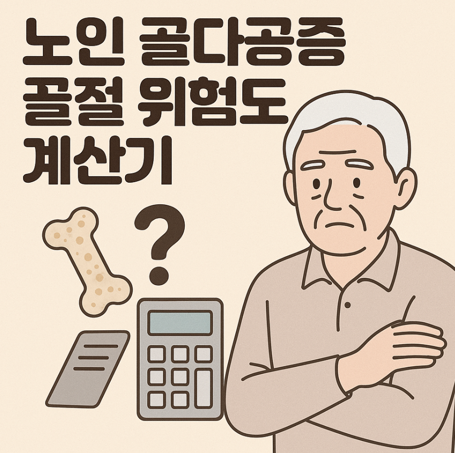 노인 골다공증 골절 위험도 계산기(FRAX)와 계산방법