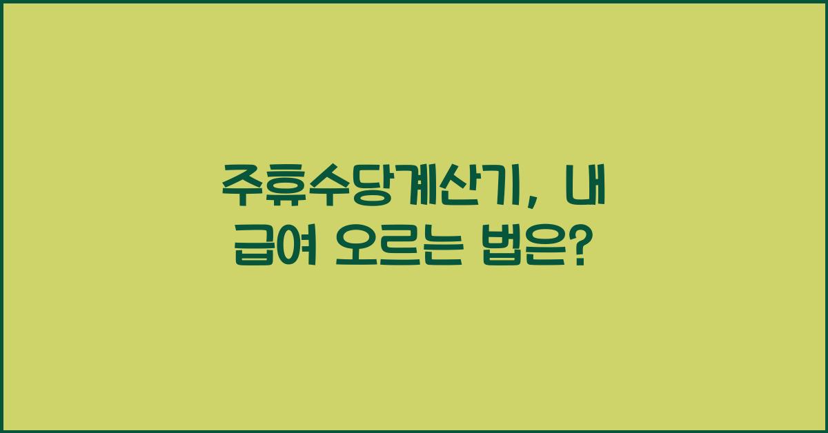주휴수당계산기