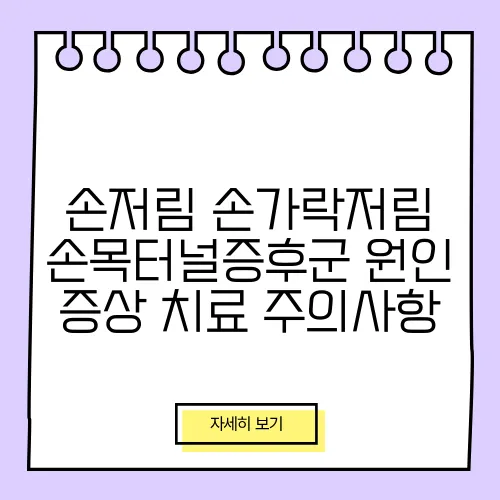 손저림 손가락저림 손목터널증후군 원인 증상 치료 주의사항