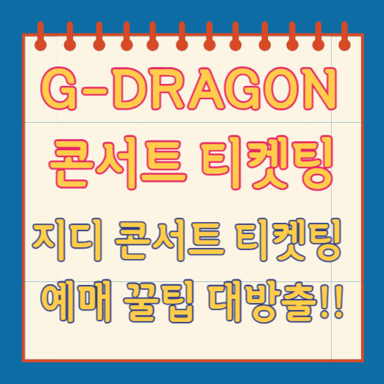 지디 콘서트 2025 지디 콘서트 티켓팅