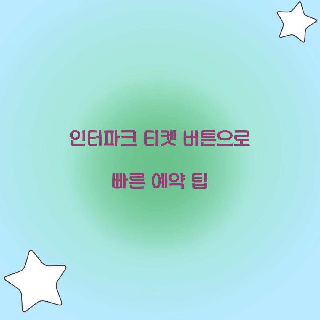 인터파크 티켓 버튼