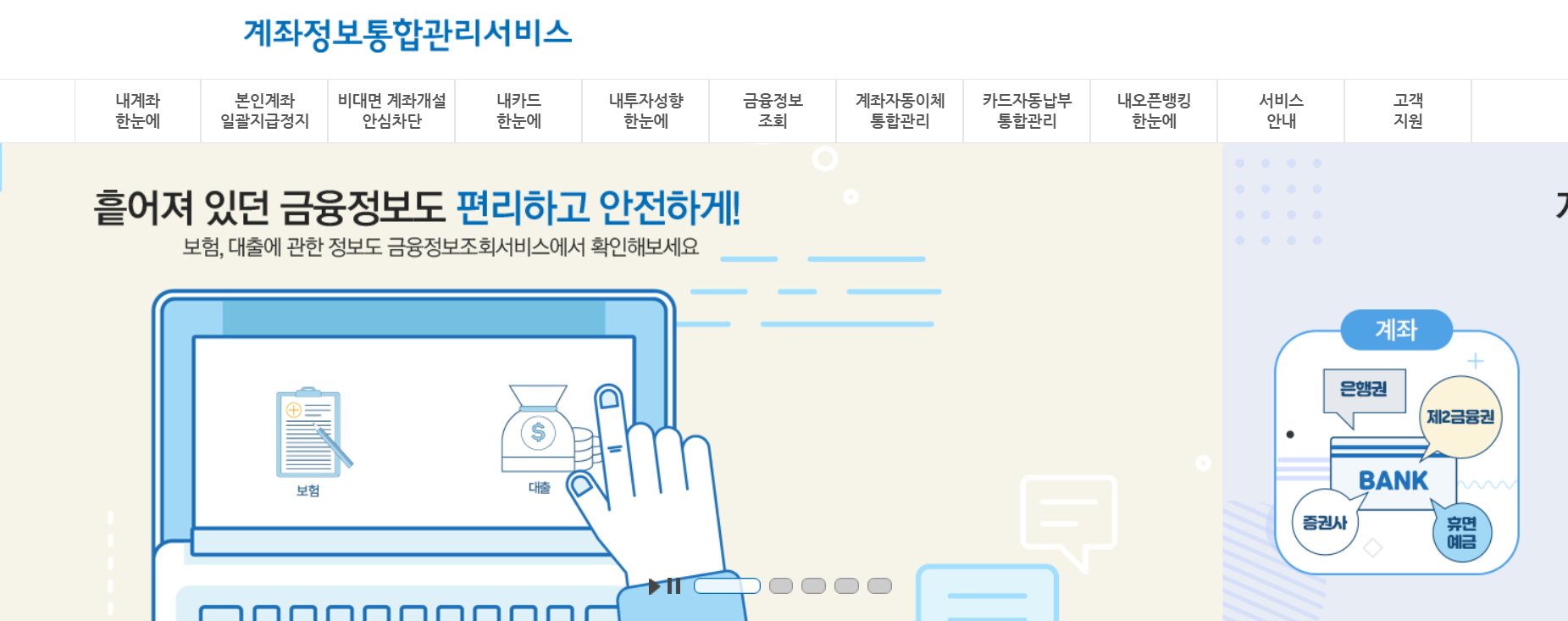 휴면계좌 조회하기 계좌정보통합관리서비스