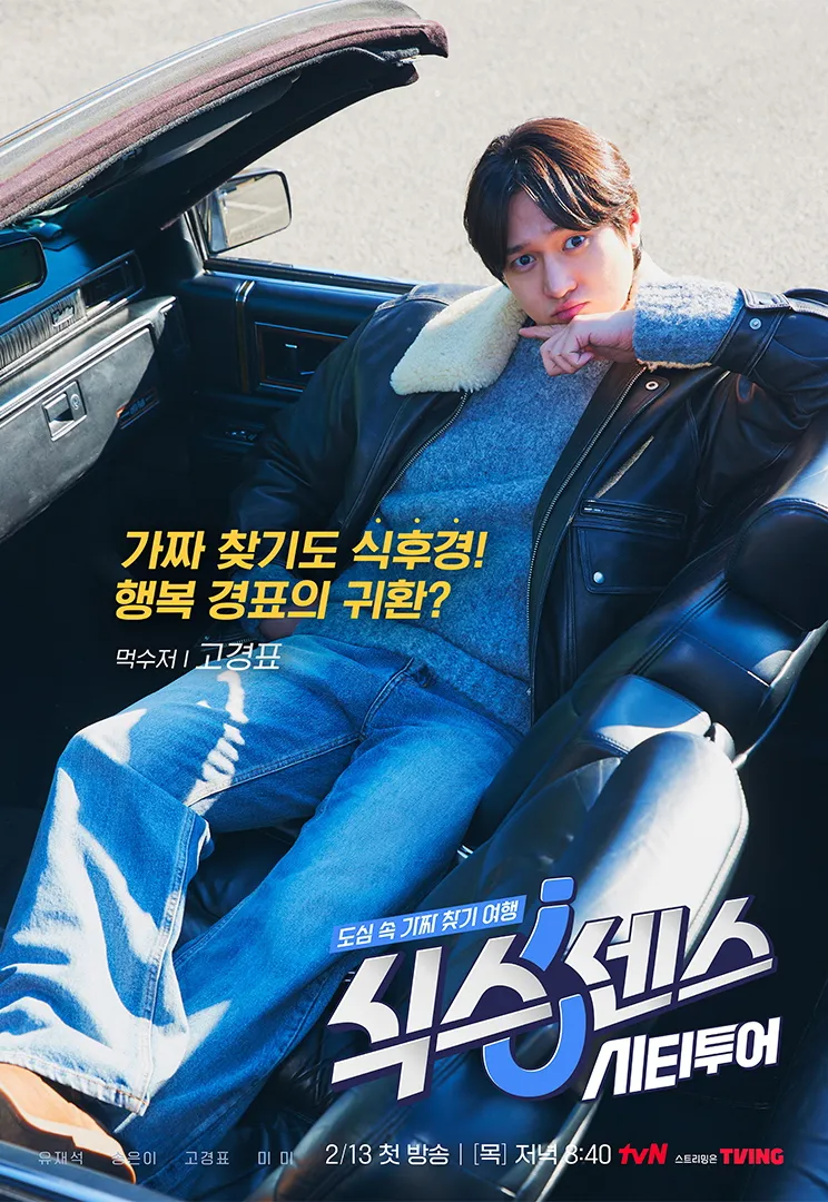 식스센스 시티투어 – 출연진, 방영일, 프로그램 특징 총정리!